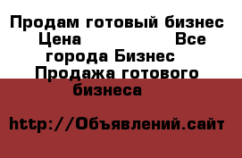 Продам готовый бизнес › Цена ­ 7 000 000 - Все города Бизнес » Продажа готового бизнеса   